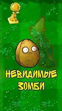 ВОЗМОЖНО ЛИ ПРОЙТИ Plants vs Zombies если ЗОМБИ НЕВИДИМЫЕ #pvz #plantsvszombies #pvzmod #zinter #мем