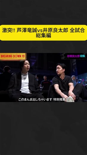 激突!! 芦澤竜誠vs井原良太郎 全試合総集編13