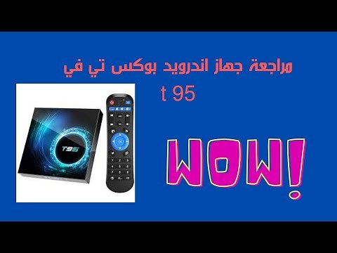 مراجعة جهاز اندرويد تي في بوكس T 95