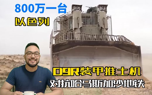 800万一台以色列D9R装甲推土机，对抗哈马斯加沙地铁，第二集_哔哩哔哩_bilibili