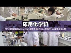 工学部 応用化学科