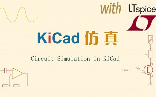 【电路】KiCad仿真教程#2：KiCad联合LTspice仿真