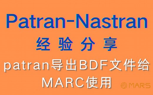 MSC Patran-Nastran 2021入门基础教程分享-patran导出BDF文件给MARC使用