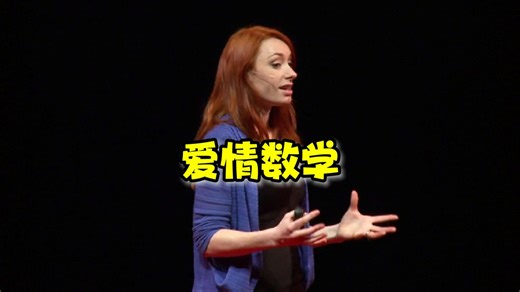 【TED演讲】爱情数学 | The mathematics of love