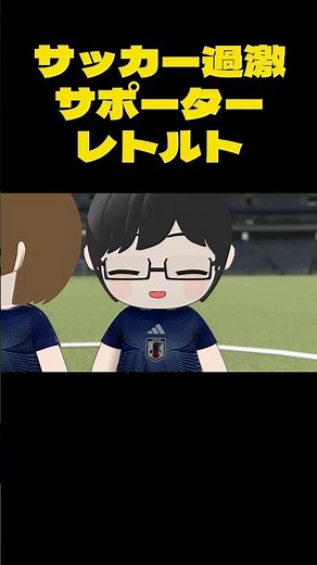 【TOP4】過激サポーターのレトルト【キヨ・レトルト・牛沢・ガッチマン】 #shorts