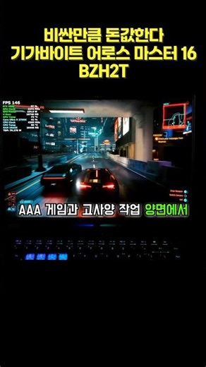 비싼만큼 돈값한다, 기가바이트 어로스 마스터 16 BZH2T