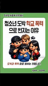 청소년 도박 학교 폭력으로 번지는 이유 #학교밖청소년 #청소년도박문제
