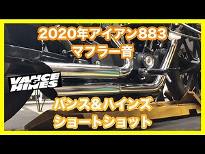 ハーレーダビッドソン スポーツスター 2020年 XL883N アイアン883 バンス＆ハインズ ショートショット 47229 マフラー音