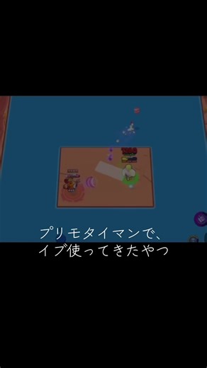 プリモタイマンでのイブの敗北