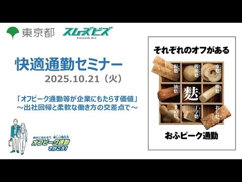 快適通勤セミナー ～オフピーク通勤等が企業にもたらす価値～