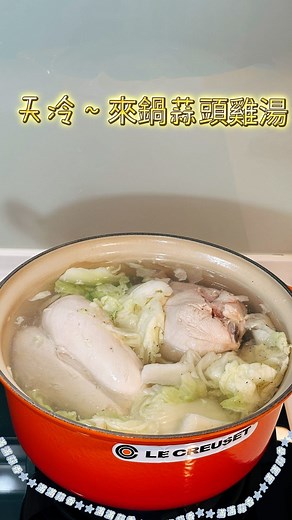 冷冷的天就是要來鍋，蒜香味十足又不油膩的蒜頭白菜雞湯，喝完元氣滿滿💪 食材 去皮全雞一隻 去皮雞胸肉一副 蒜頭150克 白菜一顆 豆腐200克 鹽糖少許 - 做法 - 1️⃣.雞肉汆燙後沖水洗淨 2️⃣.煮一鍋水將白菜、雞肉放入 3️⃣.加入大蒜、豆腐煮40分鐘後加鹽糖調味即可 @lecreuset_tw #蒜頭雞湯 #蒜香十足 | 陳德烈粉絲團