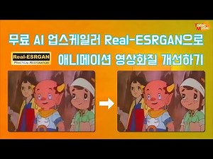 무료 AI 업스케일러 Real-ESRGAN으로 애니메이션 영상화질 개선하기 | Using AI Upscaler Real-ESRGAN for Animation Movie