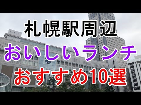札幌駅周辺おすすめランチグルメ10選を厳選！