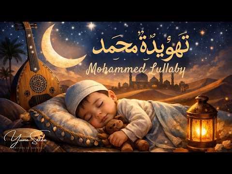 تهويدة لمحمد 🌙 Lullaby for Mohammed | Arabic Baby Lullaby & Calm Sleep Music