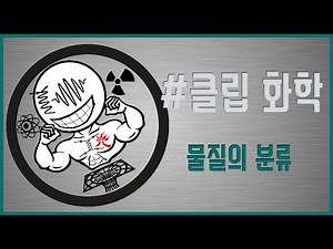 [클립화학] 물질의 분류