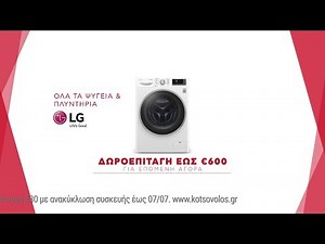 Κωτσόβολος = Λευκές Συσκευές LG