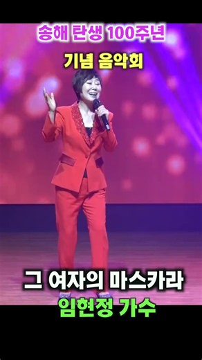 송해탄생100주년 기념, 송해사랑음악회,임현정 가수,그 여자의 마스카라,,Shorts,