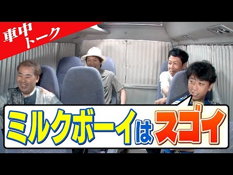 【車中トーク】ミルクボーイはすごい！