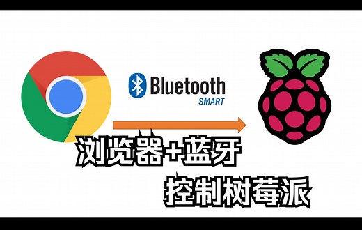 在浏览器中使用蓝牙控制树莓派