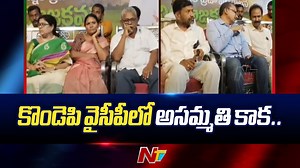 3K views · 15 reactions | కొండెపి వైసీపీలో అసమ్మతి కాక.. #AndhraPradesh #YSRCP #YCPLeaders #Meeting #Kondapi #AshokBabu #NTVNews #NTVTelugu | Ntv Telugu | Facebook