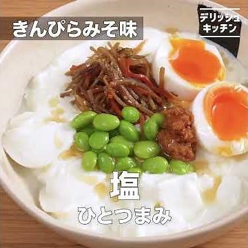 【塩ヨーグルトで朝ごはん】きんぴらみそ味 マシュマロベリー味｜明治ブルガリアヨーグルト公式ヨーグルトレシピ
