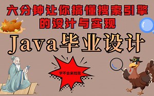【Java毕业设计】六分钟让你搞懂搜索引擎的设计与实现