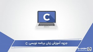 جزوه آموزش زبان برنامه نویسی C به صورت PDF فارسی - سورس سرا
