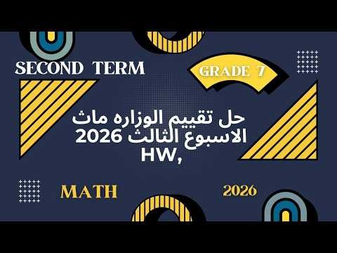 Solutions to the Week 3 Math Assessment for 6th Grade, Term 2, 2026 | Ministry Assignment