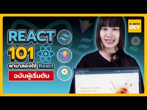 พามาลองใช้ React ฉบับผู้เริ่มต้นสร้างหน้าเว็บไซต์ (ใช้ Vite สร้างโปรเจกต์)