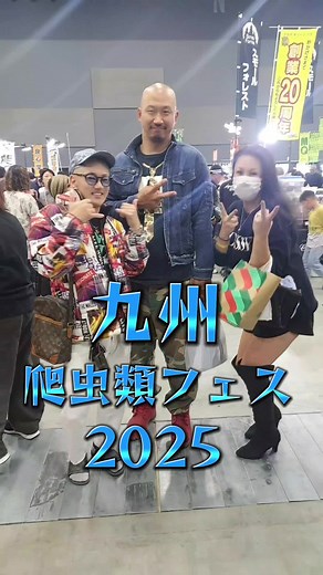 九州爬虫類フェス2025に参加して楽しむ仲間たち