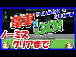 【レトロゲーム/実況】PS1「電車でGO！」京浜東北線＆山手線ノーミスクリアまで！【プレイステーション/ゲームセンターCX/GCCX/BGM/クリア/攻略/名作】