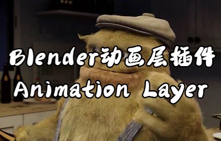 【中字】Blender 动画层插件（Animation Layer）