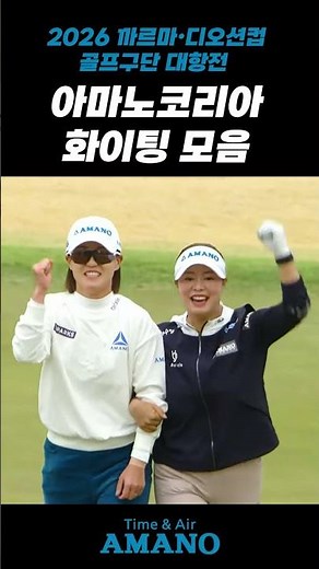 아마노코리아 화이팅 모음