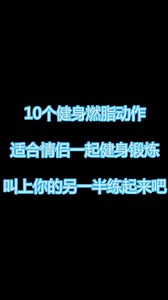 10个健身燃脂动作，适合情侣一起锻炼