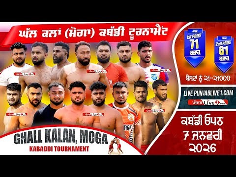 🔴[LIVE] Ghall Kalan (Moga) Kabaddi Tournament 7 Jan 2026 Live