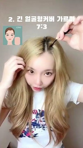 내 얼굴형에는 어떤가르마가 어울릴까? 가르마 타는법