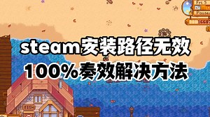 steam安装路径无效、各种安装报错的解决方法，让安装100%通过