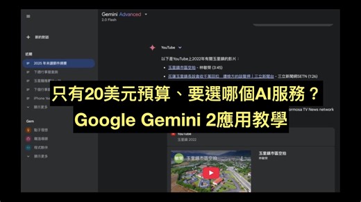 隨著中國 DeepSeek 等大語言模型的崛起，各大科技廠商如 OpenAI、Google 和 xAI 紛紛推出最新版本的語言模型。本篇將聚焦 Google 的 Gemini 2，特別是其 Pro 版本中的特色功能，以及與 xAI 的 Grok 3 在 Deep Search 功能上的比較。 Gemini 2 的最大亮點在於它能深度整合 Google 旗下的服務，包括 Google Search、Google Maps、YouTube，甚至是 Google Workspace（如 Gmail、Google Docs 和 Google Calendar）。這些功能讓使用者能夠以更直觀的方式完成複雜任務。例如，講者以「花蓮玉里鎮最好吃的玉里麵」為例，透過 Gemini 2 整合上述三種服務，快速從 Google Search 找到「傳統玉里麵」、YouTube 推薦「阿嬤玉里麵」，以及 Google Maps 挖掘出名氣不高但評價不錯的「老牌子玉里麵」。這種跨服務整合的能力，讓使用者能從不同角度獲取資訊，選擇更加多元。 | Cool3c