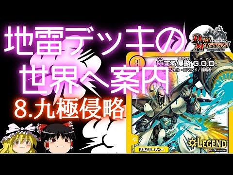 【デュエマ】地雷デッキの世界へご案内 8.九極侵略【ゆっくり解説】
