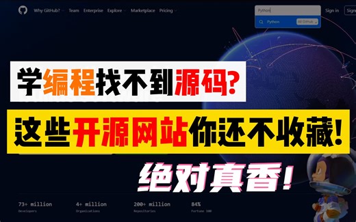 学编程不知道去哪找源码？这几个网站让你瞬间成为“源码富翁”！