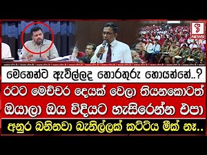 අනුර බනිනවා බැනිල්ලක් කට්ටිය මීක් නෑ..