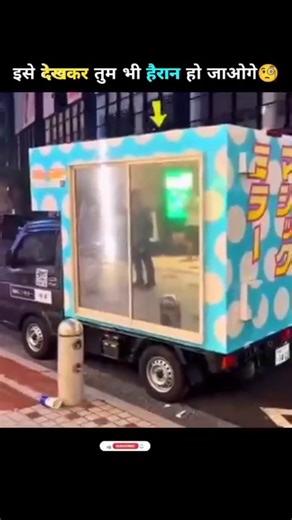 इसके अंदर क्या होता हैं😳| Japan Magic Mirror Van #fact #facts #shorts #viral #dailyfacts