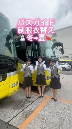はとバス【公式】/ バスツアー / 東京観光 on Instagram: "皆さま、こんにちは！😊 はとバスでは、明日6月1日より、バスガイドの制服の衣替えを行います🎵 グレーを基調とした冬服から、ネイビー＆イエローの夏服へチェンジ！🌻 冬服は本日でしばらく見納めです😁 この夏も、皆さまのご利用を心よりお待ち申し上げております！✨ #はとバス #はとバスツアー #バスガイド #ガイド制服 #衣替え #夏"