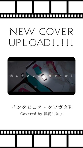 インタビュア - クワガタP / Covered by 転寝こより #shorts #歌ってみた #cover