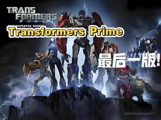 Transformers Prime最后一版!，增加人声和3D全景声!