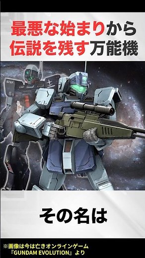 Versatile machine that leaves a legend from the worst possible beginning [Gundam 0080 Commentary].