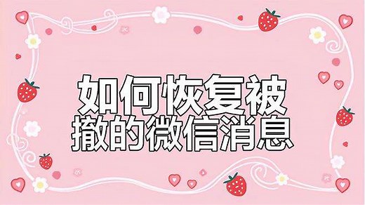 微信撤回消息如何找回？教你一招轻松查看