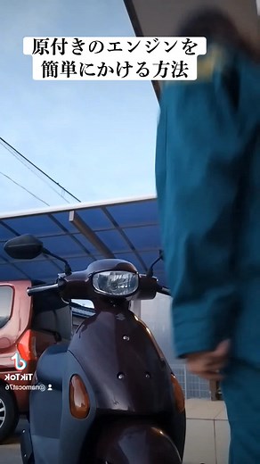 セルで10回頑張ってもかからないときふと、右に傾けるって聞いたことあるからやってみたら一発でかかったからそれ以来これ。キックはブレーキ握ってアクセルふかすとか、よく聞くけどバイク屋で教えてもらったのはこのやり方です。#バイク #原付き #エンジンがかからない