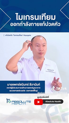 หากใครมีอาการ #ปวดหัวไมเกรน ...แก่ง่ายๆด้วยการออกกำลังกาย อย่าปล่อยทิ้งไว้ให้ Absolute Health Clinic ช่วยดูแลสุขภาพของคุณกันครับ #แอ็บโซลูทเฮลธ์กรุงเทพ #ดูแลสุขภาพ #คลินิก #Health #absolutehealthclinic #absolutehealthbkk #Clinic #Healthy #Healthcare #สุขภาพ #ปวดหัวไมเกรน #ไมเกรน #ไมเกรนเทียม