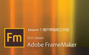 FrameMaker 2015 第一课 用户界面和工作区